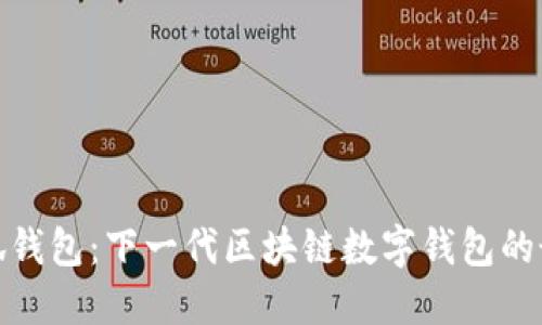 揭秘小狐钱包:下一代区块链数字钱包的最佳选择