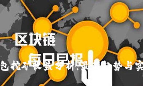 小狐钱包挖矿收益分析:最新趋势与实用建议
