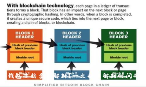 小狐钱包冻结多久解封？一文揭示解封时间的真相
