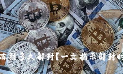 小狐钱包冻结多久解封？一文揭示解封时间的真相
