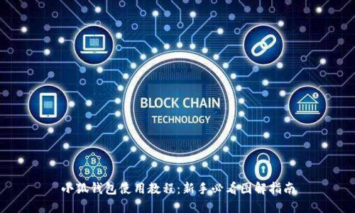 小狐钱包使用教程：新手必看图解指南
