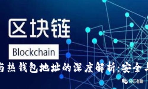 冷钱包地址与热钱包地址的深度解析：安全与便捷的博弈