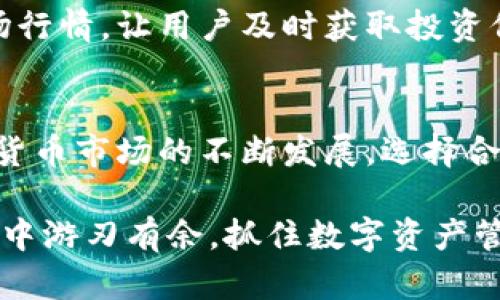 小狐钱包使用指南：让你的数字资产管理更轻松!

小狐钱包, 数字资产, 钱包使用, 加密货币, 理财工具/guanjianci

小狐钱包简介
随着数字时代的飞速发展，越来越多的人开始接触到加密货币和区块链技术，而小狐钱包则成为了一个便捷的平台，使得用户能够更加轻松地管理和使用他们的数字资产。小狐钱包支持各种主流的加密货币，让用户可以在一个应用中进行多种数字货币的存储和交易。它的设计简洁易用，旨在让每个用户都能快速上手。在这里，我们将详细介绍小狐钱包的使用方法，帮助你更好地利用这一工具。

下载安装小狐钱包
首先，使用小狐钱包的第一步是下载安装。你可以在官方网站或各大应用商店搜索“小狐钱包”，下载安装包。安装过程非常简单，只需按照提示操作即可。在安装完成后，打开应用，进入欢迎界面。

创建钱包账户
在小狐钱包中，你需要创建一个新账户来管理你的加密资产。点击“创建钱包”的选项，系统会提示你设置一个强密码。选择一个复杂而又容易记住的密码是非常重要的，因为它将保护你的资产安全。接着，系统可能会要求你备份一组助记词，这是你恢复钱包的关键，务必妥善保管。

钱包界面导航
成功创建账户后，你将进入小狐钱包的主界面。整个界面可以分为几个主要部分：资产管理、交易记录、市场动态等。通过直观的图标和清晰的布局，用户可以很快找到自己需要的功能。在资产管理处，你可以查看你的各种数字资产的余额和市值，而交易记录则详细列出了你过去的所有交易历史。

如何添加和管理数字资产
在钱包界面的资产管理部分，你会发现“添加资产”的按钮。点击后，可以搜索你所需要添加的加密货币，例如比特币（BTC）、以太坊（ETH）等。选中所需资产后，点击“添加”，它们就会出现在你的钱包中，方便进行管理。

进行交易
小狐钱包的另一大常用功能是进行数字资产交易。在资产管理界面，选择你想要交易的货币，点击“交易”按钮。然后，输入要交易的数量和对方地址，确认信息无误后，点击“确认交易”。小狐钱包会实时计算手续费，让你知道此次交易的总成本。交易完成后，你可以在交易记录中查看到这笔交易的详细信息。

安全性设置
对于数字资产管理来说，安全性至关重要。在小狐钱包中，你可以找到安全设置选项。这里可以开启双重身份验证，或者设置指纹登录等集成的安全措施。请务必定期检查你的安全设置，确保资金安全。

使用小狐钱包的优点
使用小狐钱包的优点不仅体现在操作便捷上，还体现在资产管理的高效性。用户可以在一个钱包中管理多种数字资产，避免了使用多个钱包带来的麻烦。此外，小狐钱包还提供实时市场行情，让用户及时获取投资信息，做出更为合理的投资决策。

总结
总的来说，小狐钱包以其简单易用和安全保护而备受用户青睐。如同任何一种工具，充分利用小狐钱包的功能，结合有效的资产管理策略，才能在数字货币的世界中游刃有余。随着加密货币市场的不断发展，选择合适的钱包已经成为每一个投资者的必修课。希望本文能帮助你更好地理解和使用小狐钱包。

无论你是刚刚接触数字货币的新手，还是已经在这个市场上打拼多年的老炮儿，小狐钱包都能为你提供便捷的服务与强大的支持。感谢你的耐心阅读，希望你能在小狐钱包的使用过程中游刃有余，抓住数字资产管理的趋势与机遇!
