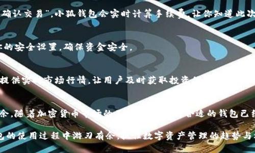 小狐钱包使用指南：让你的数字资产管理更轻松!

小狐钱包, 数字资产, 钱包使用, 加密货币, 理财工具/guanjianci

小狐钱包简介
随着数字时代的飞速发展，越来越多的人开始接触到加密货币和区块链技术，而小狐钱包则成为了一个便捷的平台，使得用户能够更加轻松地管理和使用他们的数字资产。小狐钱包支持各种主流的加密货币，让用户可以在一个应用中进行多种数字货币的存储和交易。它的设计简洁易用，旨在让每个用户都能快速上手。在这里，我们将详细介绍小狐钱包的使用方法，帮助你更好地利用这一工具。

下载安装小狐钱包
首先，使用小狐钱包的第一步是下载安装。你可以在官方网站或各大应用商店搜索“小狐钱包”，下载安装包。安装过程非常简单，只需按照提示操作即可。在安装完成后，打开应用，进入欢迎界面。

创建钱包账户
在小狐钱包中，你需要创建一个新账户来管理你的加密资产。点击“创建钱包”的选项，系统会提示你设置一个强密码。选择一个复杂而又容易记住的密码是非常重要的，因为它将保护你的资产安全。接着，系统可能会要求你备份一组助记词，这是你恢复钱包的关键，务必妥善保管。

钱包界面导航
成功创建账户后，你将进入小狐钱包的主界面。整个界面可以分为几个主要部分：资产管理、交易记录、市场动态等。通过直观的图标和清晰的布局，用户可以很快找到自己需要的功能。在资产管理处，你可以查看你的各种数字资产的余额和市值，而交易记录则详细列出了你过去的所有交易历史。

如何添加和管理数字资产
在钱包界面的资产管理部分，你会发现“添加资产”的按钮。点击后，可以搜索你所需要添加的加密货币，例如比特币（BTC）、以太坊（ETH）等。选中所需资产后，点击“添加”，它们就会出现在你的钱包中，方便进行管理。

进行交易
小狐钱包的另一大常用功能是进行数字资产交易。在资产管理界面，选择你想要交易的货币，点击“交易”按钮。然后，输入要交易的数量和对方地址，确认信息无误后，点击“确认交易”。小狐钱包会实时计算手续费，让你知道此次交易的总成本。交易完成后，你可以在交易记录中查看到这笔交易的详细信息。

安全性设置
对于数字资产管理来说，安全性至关重要。在小狐钱包中，你可以找到安全设置选项。这里可以开启双重身份验证，或者设置指纹登录等集成的安全措施。请务必定期检查你的安全设置，确保资金安全。

使用小狐钱包的优点
使用小狐钱包的优点不仅体现在操作便捷上，还体现在资产管理的高效性。用户可以在一个钱包中管理多种数字资产，避免了使用多个钱包带来的麻烦。此外，小狐钱包还提供实时市场行情，让用户及时获取投资信息，做出更为合理的投资决策。

总结
总的来说，小狐钱包以其简单易用和安全保护而备受用户青睐。如同任何一种工具，充分利用小狐钱包的功能，结合有效的资产管理策略，才能在数字货币的世界中游刃有余。随着加密货币市场的不断发展，选择合适的钱包已经成为每一个投资者的必修课。希望本文能帮助你更好地理解和使用小狐钱包。

无论你是刚刚接触数字货币的新手，还是已经在这个市场上打拼多年的老炮儿，小狐钱包都能为你提供便捷的服务与强大的支持。感谢你的耐心阅读，希望你能在小狐钱包的使用过程中游刃有余，抓住数字资产管理的趋势与机遇!