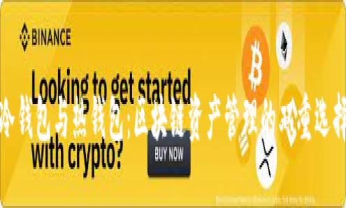 冷钱包与热钱包：区块链资产管理的双重选择