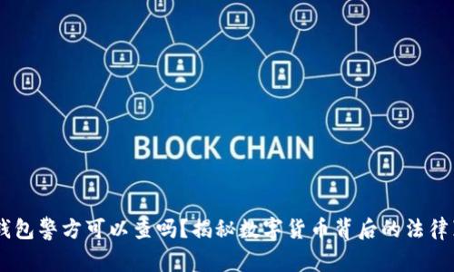 IM钱包警方可以查吗?揭秘数字货币背后的法律真相