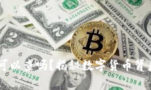 IM钱包警方可以查吗?揭秘数字货币背后的法律真相