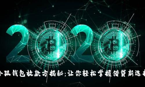 小狐钱包放款方揭秘：让你轻松掌握借贷新选择