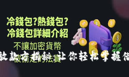 小狐钱包放款方揭秘：让你轻松掌握借贷新选择