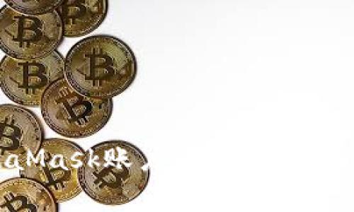 如何重设MetaMask账户：全面指南与常见问题解答