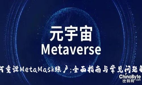 如何重设MetaMask账户：全面指南与常见问题解答