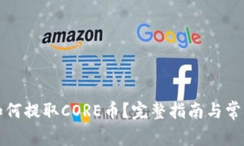 小狐钱包如何提取CORE币？完整指南与常见问题解答