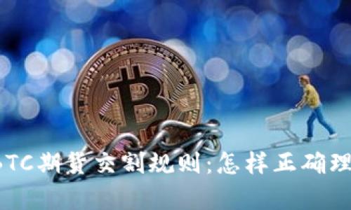 深入解析BTC期货交割规则:怎样正确理解和操作?