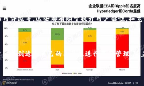 小狐钱包是一个近年来备受关注的数字钱包应用，它旨在帮助用户安全、便捷地管理自己的数字资产和加密货币。以下是关于小狐钱包的详细介绍，包括其功能、特点、以及使用中的注意事项。

小狐钱包的基本概念

小狐钱包是一款数字钱包，支持多种加密货币的存储和交易。其用户界面友好，设计直观，旨在让所有用户都能轻松上手，包括那些对加密货币不太熟悉的人。用户可以通过小狐钱包进行数字资产的管理、转账，以及参与去中心化金融（DeFi）项目等功能。

主要功能和特点

小狐钱包提供了一系列强大的功能，使其在众多数字钱包中脱颖而出。

ul
    listrong安全性：/strong小狐钱包采用现代加密技术确保用户的资产安全。钱包数据会被加密存储，用户的私钥永远不会被发送到服务器，确保只有用户自己可以访问自己的资产。/li
    listrong多币种支持：/strong小狐钱包支持多种主流的加密货币，例如比特币、以太坊、和其他各种ERC-20代币，用户可以轻松地在同一个平台上管理不同种类的资产。/li
    listrong便捷的交易：/strong用户可以通过简单的操作，快速进行转账和收款。小狐钱包提供了二维码支持，用户只需扫描二维码即可完成交易，省去了繁琐的输入地址的步骤。/li
    listrong去中心化应用（DApp）集成：/strong小狐钱包内置了对多个去中心化应用的支持，这使得用户能够直接在钱包中参与各种DeFi项目、NFT市场，甚至进行借贷操作。/li
    listrong多语言支持：/strong为了满足不同国家和地区用户的需求，小狐钱包提供了多语言界面，使得全球用户都能方便地使用该应用。/li
/ul

小狐钱包的使用指南

使用小狐钱包非常简单。首先，用户需要在应用商店中下载并安装小狐钱包应用。安装完成后，用户需创建一个新钱包并设置一个安全密码，确保只有自己能访问该钱包。

在创建钱包时，系统会生成一组助记词（通常是12到24个单词），这组助记词非常重要，因为它是恢复钱包的唯一方法。用户应当将助记词妥善保管，不要与他人共享，以保障钱包安全。

如何存入和取出资产

一旦钱包设置完成，用户可以通过以下方式存入和取出加密资产：

ul
    li存入：用户只需点击钱包中的“接收”按钮，系统会显示相应币种的地址或二维码，用户可以将其他平台上的加密资产转入这个地址。/li
    li取出：要提取资产，用户需点击“发送”按钮，输入接收地址和转账金额，再确认交易即可。申请转账时，需要留意网络手续费，并确保接收地址的准确性。/li
/ul

小狐钱包的优势与挑战

在竞争激烈的数字钱包市场中，小狐钱包凭借其优秀的功能和用户体验具备明显优势。它集中化的服务与去中心化的安全性双重保障，使用户在享受便捷的同时，也能感受到安全的保护。

然而，小狐钱包在发展过程中也面临一些挑战，比如市场竞争激烈、用户教育不足等。尽管它提供了多种功能，但对于新用户来说，如何更好地理解和利用这些功能仍然是一个需要逐步解决的问题。

未来展望

展望未来，小狐钱包有很大的成长空间。随着区块链技术的不断发展和应用，越来越多的人将开始关注和使用加密货币。小狐钱包可以通过不断更新和完善功能，以满足用户的多样需求。如进一步增强其安全性、改善用户体验以及增加更多的加密资产支持等，都是小狐钱包未来发展的方向。

同时，小狐钱包也有可能拓展到更多的金融产品和服务。比如，考虑推出资产管理功能、投资顾问服务，甚至是实现用户的信用评级等，这些都有助于提升用户黏性，拓宽收益渠道。

总结

总体而言，小狐钱包是一款功能强大、安全性高的数字钱包应用，适合各类用户使用。无论是新手还是老手，都能在这个平台上找到适合自己的工具来进行资产管理。随着加密市场的不断成熟和发展，预计小狐钱包将继续朝着更具创新性和用户友好的方向前进。

小狐钱包, 数字钱包, 加密货币, 去中心化, DApp/guanjianci
