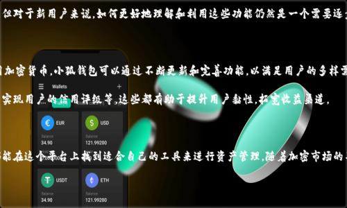 小狐钱包是一个近年来备受关注的数字钱包应用，它旨在帮助用户安全、便捷地管理自己的数字资产和加密货币。以下是关于小狐钱包的详细介绍，包括其功能、特点、以及使用中的注意事项。

小狐钱包的基本概念

小狐钱包是一款数字钱包，支持多种加密货币的存储和交易。其用户界面友好，设计直观，旨在让所有用户都能轻松上手，包括那些对加密货币不太熟悉的人。用户可以通过小狐钱包进行数字资产的管理、转账，以及参与去中心化金融（DeFi）项目等功能。

主要功能和特点

小狐钱包提供了一系列强大的功能，使其在众多数字钱包中脱颖而出。

ul
    listrong安全性：/strong小狐钱包采用现代加密技术确保用户的资产安全。钱包数据会被加密存储，用户的私钥永远不会被发送到服务器，确保只有用户自己可以访问自己的资产。/li
    listrong多币种支持：/strong小狐钱包支持多种主流的加密货币，例如比特币、以太坊、和其他各种ERC-20代币，用户可以轻松地在同一个平台上管理不同种类的资产。/li
    listrong便捷的交易：/strong用户可以通过简单的操作，快速进行转账和收款。小狐钱包提供了二维码支持，用户只需扫描二维码即可完成交易，省去了繁琐的输入地址的步骤。/li
    listrong去中心化应用（DApp）集成：/strong小狐钱包内置了对多个去中心化应用的支持，这使得用户能够直接在钱包中参与各种DeFi项目、NFT市场，甚至进行借贷操作。/li
    listrong多语言支持：/strong为了满足不同国家和地区用户的需求，小狐钱包提供了多语言界面，使得全球用户都能方便地使用该应用。/li
/ul

小狐钱包的使用指南

使用小狐钱包非常简单。首先，用户需要在应用商店中下载并安装小狐钱包应用。安装完成后，用户需创建一个新钱包并设置一个安全密码，确保只有自己能访问该钱包。

在创建钱包时，系统会生成一组助记词（通常是12到24个单词），这组助记词非常重要，因为它是恢复钱包的唯一方法。用户应当将助记词妥善保管，不要与他人共享，以保障钱包安全。

如何存入和取出资产

一旦钱包设置完成，用户可以通过以下方式存入和取出加密资产：

ul
    li存入：用户只需点击钱包中的“接收”按钮，系统会显示相应币种的地址或二维码，用户可以将其他平台上的加密资产转入这个地址。/li
    li取出：要提取资产，用户需点击“发送”按钮，输入接收地址和转账金额，再确认交易即可。申请转账时，需要留意网络手续费，并确保接收地址的准确性。/li
/ul

小狐钱包的优势与挑战

在竞争激烈的数字钱包市场中，小狐钱包凭借其优秀的功能和用户体验具备明显优势。它集中化的服务与去中心化的安全性双重保障，使用户在享受便捷的同时，也能感受到安全的保护。

然而，小狐钱包在发展过程中也面临一些挑战，比如市场竞争激烈、用户教育不足等。尽管它提供了多种功能，但对于新用户来说，如何更好地理解和利用这些功能仍然是一个需要逐步解决的问题。

未来展望

展望未来，小狐钱包有很大的成长空间。随着区块链技术的不断发展和应用，越来越多的人将开始关注和使用加密货币。小狐钱包可以通过不断更新和完善功能，以满足用户的多样需求。如进一步增强其安全性、改善用户体验以及增加更多的加密资产支持等，都是小狐钱包未来发展的方向。

同时，小狐钱包也有可能拓展到更多的金融产品和服务。比如，考虑推出资产管理功能、投资顾问服务，甚至是实现用户的信用评级等，这些都有助于提升用户黏性，拓宽收益渠道。

总结

总体而言，小狐钱包是一款功能强大、安全性高的数字钱包应用，适合各类用户使用。无论是新手还是老手，都能在这个平台上找到适合自己的工具来进行资产管理。随着加密市场的不断成熟和发展，预计小狐钱包将继续朝着更具创新性和用户友好的方向前进。

小狐钱包, 数字钱包, 加密货币, 去中心化, DApp/guanjianci