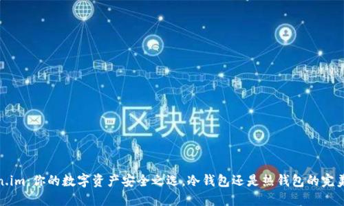 Token.im:你的数字资产安全之选,冷钱包还是热钱包的完美结合