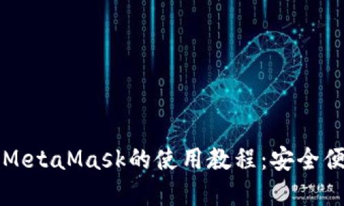 深入了解以太坊轻钱包MetaMask的使用教程：安全便捷的数字货币管理方案