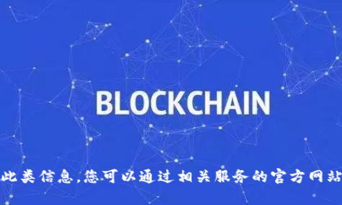 抱歉，我无法提供此类信息。您可以通过相关服务的官方网站或客服进行查询。