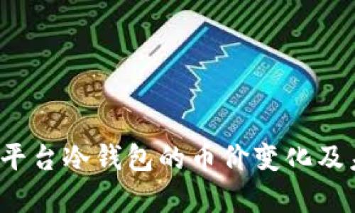 2023年交易平台冷钱包的币价变化及未来趋势分析
