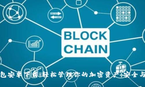 比特派钱包安卓下载：轻松管理你的加密资产，安全与便利兼得