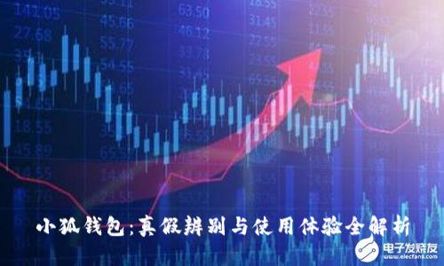 小狐钱包：真假辨别与使用体验全解析