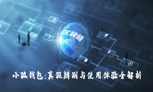 小狐钱包：真假辨别与使用体验全解析