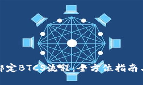 小狐钱包绑定BTCS流程：全方位指南与实用技巧