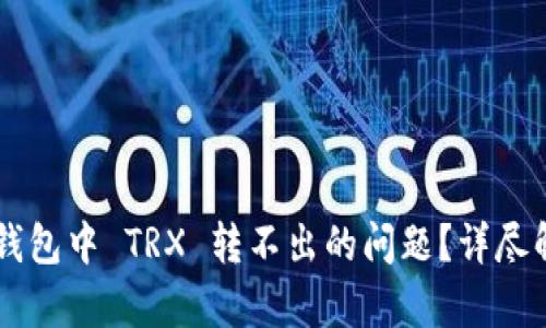 如何解决 im 钱包中 TRX 转不出的问题?详尽解析与解决方案