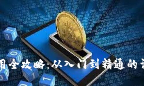 小狐钱包使用全攻略:从入门到精通的详细视频指南