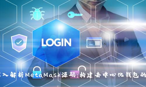 biatoti深入解析MetaMask源码:构建去中心化钱包的背后故事