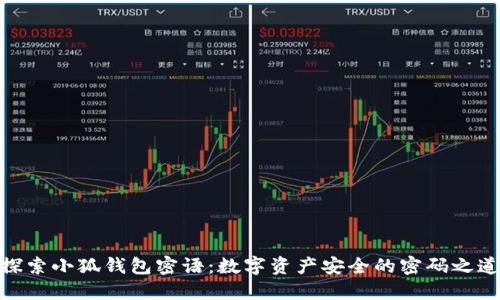 探索小狐钱包密语：数字资产安全的密码之道