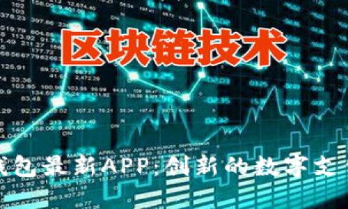 探索小狐钱包最新APP:创新的数字支付解决方案