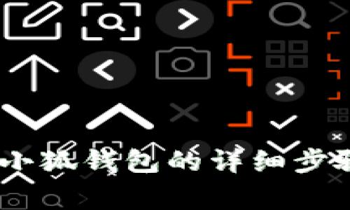 USDT转账到小狐钱包的详细步骤与注意事项