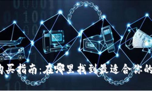 冷钱包购买指南:在哪里找到最适合你的冷钱包?