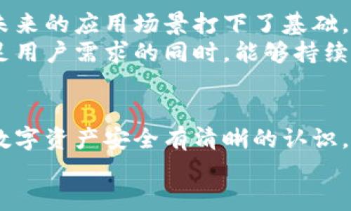 zyc小狐钱包支持签名功能，助力数字资产管理/zyc

小狐钱包, 数字资产, 签名功能, 钱包安全, 加密技术/guanjianci

引言
在现代数字时代，数字资产如比特币、以太坊等越来越受到人们的青睐。为了安全地管理这些资产，许多用户选择了数字货币钱包。小狐钱包（XiaoHu Wallet）作为其中的一个热门选择，其功能配置与安全性能逐渐赢得用户的认可。那么，小狐钱包支持签名功能吗？本文将对此进行深入探讨，并分析签名功能在数字资产管理中的重要性。

何为数字钱包及其重要性
数字钱包是用于存储和管理数字货币的一种工具。它不仅仅是一个存储资源的地方，更是用户与区块链网络互动的重要桥梁。用户通过数字钱包可以发送、接收加密货币，还能管理和查看资产的价值波动。
在数字资产逐渐占据人们经济生活重要位置的背景下，钱包的安全性和便捷性显得尤为关键。因此，支持签名功能的钱包显得尤为重要。此功能允许用户在进行交易时，使用其私钥对交易进行数字签名，以确保该交易的唯一性和有效性。

小狐钱包的功能特点
小狐钱包不仅具备基本的钱包功能，还具备许多先进的特色选项。其中，对于数字货币交易最为重要的保护措施就是签名功能。此功能不仅能提供用户更多的安全保障，也提升了用户体验，使整个网络交易过程更加顺畅。
具体而言，小狐钱包的签名功能能够为用户提供以下几个方面的好处：
ul
    listrong安全性提升：/strong数字签名确保只有钱包的拥有者能够执行交易，防止未经授权的转账。/li
    listrong交易不可抵赖：/strong交易一旦签名后，就无法伪造和篡改，这使得所有的交易记录都是真实且不可更改的。/li
    listrong提高效率：/strong在交易过程中，签名的自动化可以显著提高交易执行的速度，减少用户等待时间。/li
/ul

数字签名的原理
为了了解小狐钱包签名功能的原理，我们需要简单了解一下数字签名的工作方式。数字签名基于公钥密码学（也称为非对称加密），主要涉及两个密钥：私钥和公钥。私钥是用户自己保管的，公钥则可以分享给他人。在发起交易时，用户使用私钥对交易信息进行签名，生成唯一的数字签名。接收者可以使用发送者的公钥来验证这笔交易的真实性。
例如，当你想将某个金额的数字资产转移给朋友时，你会使用私钥生成一份数字签名，并将这份签名与交易数据一起发送。接收方通过验证这份签名，可以确定交易确实是由你发起的，从而有效避免了双重支付和欺诈行为。

小狐钱包的应用案例
让我们通过一些具体的应用实例来看小狐钱包如何利用签名功能帮助用户进行日常交易。在日常生活中，用户可能会使用小狐钱包进行多种类型的交易，包括储存、转账和投资。
假设，你决定将100个USDT（以泰达币为单位）发送给朋友。你打开小狐钱包，输入好友的钱包地址和发送金额。随后，钱包自动生成交易信息，并用你的私钥进行签名。接着，该交易信息和签名一同发送到区块链网络进行验证和处理。系统通过你的公钥验证签名的有效性，一旦确认无误，交易便成功完成。整个过程中，签名确保了资金的安全，也让你能高效便捷地完成转账。

签名功能对钱包安全性的影响
在选择数字钱包时，安全性无疑是用户最为关注的话题。小狐钱包的签名功能极大地提升了该钱包的整体安全性，使其成为许多用户的首选。无论是资产存储还是日常交易，签名功能确保用户的数字资产不受外部威胁的侵害。
前不久，就有用户在社交平台上分享了他使用小狐钱包的经历。由于小狐钱包的签名功能，用户在进行一笔较大金额的交易时，无需担心自身资产的安全。尽管市场波动剧烈，他仍然能稳定地管理自己的数字资产，切实感受到小狐钱包所带来的便利与安全。

未来展望：小狐钱包的潜力
随着区块链技术的不断发展，数字资产的种类也在不断增加。信任与安全是数字经济成功的重要基石。小狐钱包凭借其强大的签名功能，不仅守护着用户的数字资产，更为未来的应用场景打下了基础。未来，随着人们对数字资产认知的增强和更多 osób touts具备更多实用功能的推出，小狐钱包将继续引领数字钱包行业的发展。
总体而言，小狐钱包的签名功能无疑为其用户提供了极高的安全保护。而随着数字货币市场的发展，拥有安全保障的工具将成为日益重要的选择。未来，期待小狐钱包在满足用户需求的同时，能够持续创新，为数字资产管理开辟更广泛的方向。

结论
综上所述，小狐钱包的签名功能不仅帮助用户确保了交易的合法性与有效性，而且为其数字资产的安全存储提供了强有力的保障。未来，无论是个人用户还是企业，都应对数字资产安全有清晰的认识，并选择具备强大安全功能的钱包，从而构建安全的数字货币管理生态。
用户在选择钱包时，不妨多考虑小狐钱包的特色功能和服务，它将是你数字资产旅程中的得力助手。