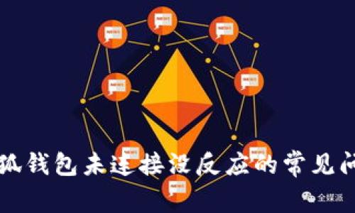 解决小狐钱包未连接没反应的常见问题指南
