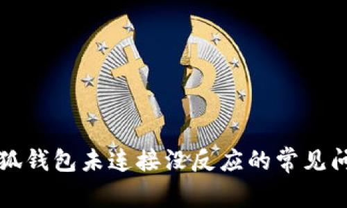 解决小狐钱包未连接没反应的常见问题指南