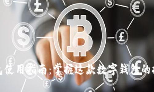 : 小狐钱包使用指南：掌握这款数字钱包的技巧与窍门