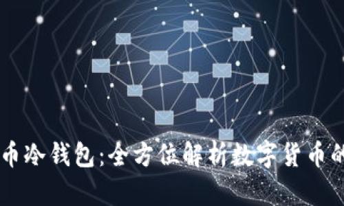 : DCEP与人民币冷钱包：全方位解析数字货币的未来与安全性