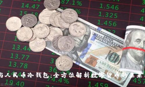 : DCEP与人民币冷钱包：全方位解析数字货币的未来与安全性