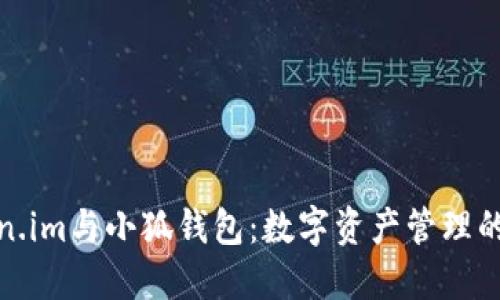 探索Token.im与小狐钱包：数字资产管理的最佳选择