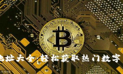 虚拟币下载地址大全:轻松获取热门数字货币钱包应用