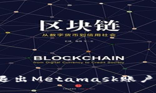 如何安全退出Metamask账户?完整指南