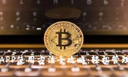 小狐钱包APP使用方法全攻略:轻松管理数字资产