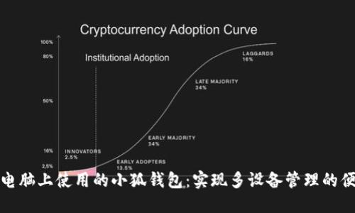 在两台电脑上使用的小狐钱包:实现多设备管理的便捷方式