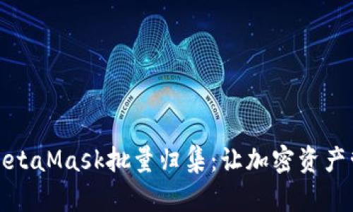 全面解析MetaMask批量归集:让加密资产管理更高效