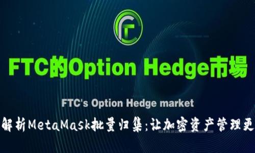 全面解析MetaMask批量归集:让加密资产管理更高效