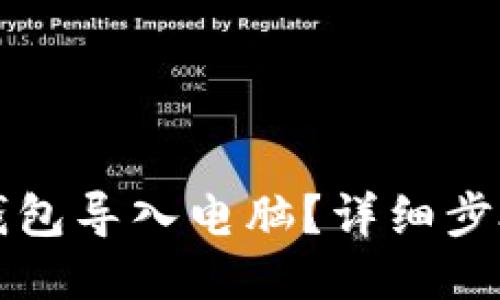如何将小狐钱包导入电脑?详细步骤与技巧分享