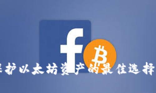 br冷钱包保护以太坊资产的最佳选择与使用指南