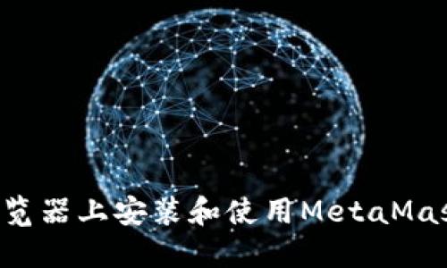 如何在火狐浏览器上安装和使用MetaMask:全方位指南
